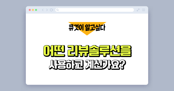 리뷰 솔루션 사용자들의 실제 경험담 💬