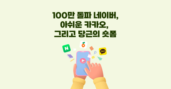  웃는 네이버와 불안한 카카오톡과 그걸 지켜보는 당근