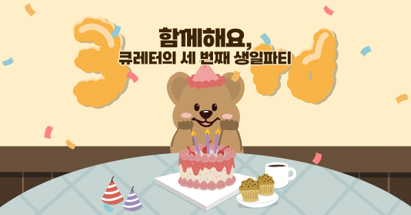 우리 벌써 3년, 큐레터가 준비한 첫 번째 선물이에요 💖