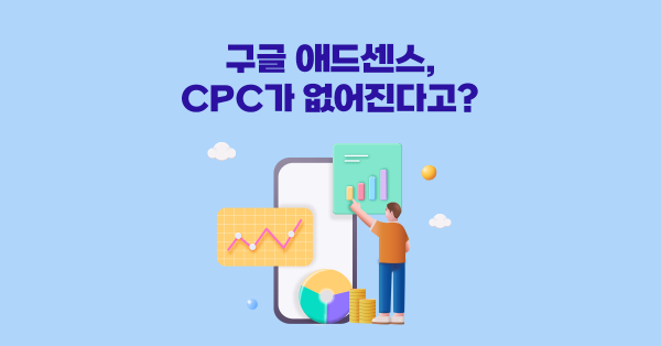  구글 애드센스의 CPC 중단, 어떤 영향이 있을까?