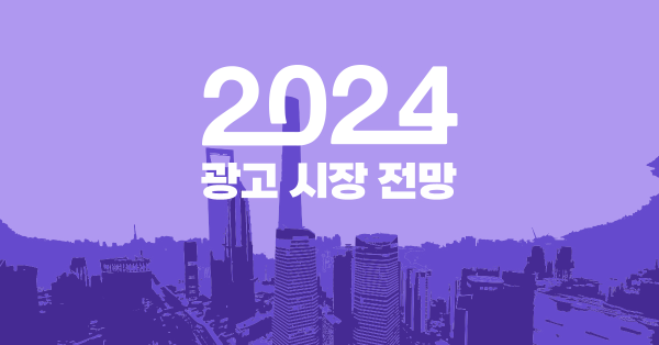 2024년 광고 시장은 어떤 모습을 보일까요? 🙄