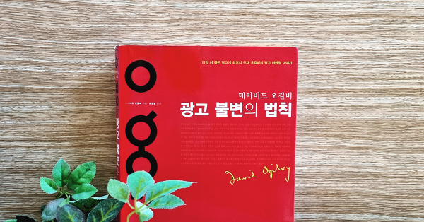  수학에 정석이 있다면 광고에는 불변의 법칙이 있다