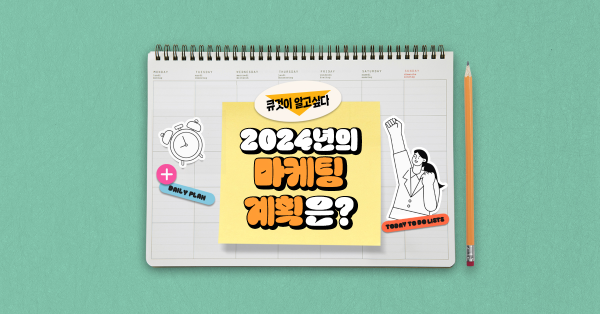 마케터 101명의 2024년 마케팅 계획 미리보기