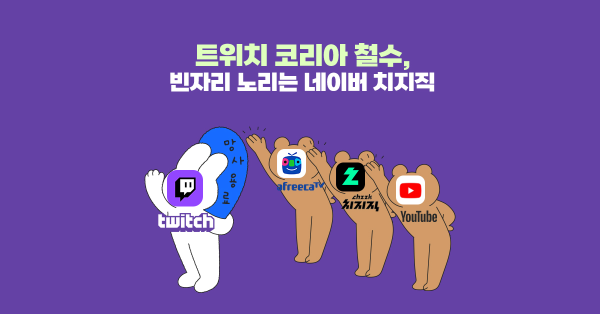  트위치 철수 사태와 네이버 치지직 총정리 📚