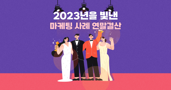  2023년을 빛낸 광고 톺아보기