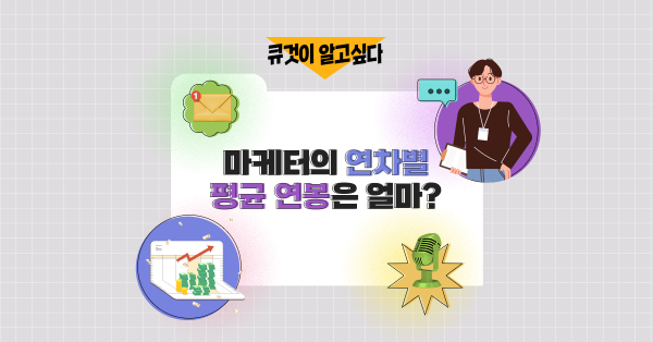 연차별, 직무별, 기업별 마케터의 평균 연봉은 얼마일까?