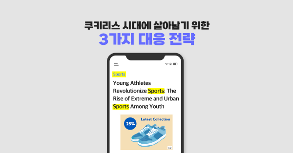 쿠키 없는 시대, 마케터는 어떻게 해야 되나요? 🍪