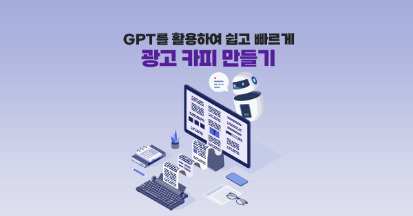 검은 화면과 GPT만 있으면 어느 카피든 만들 수 있어