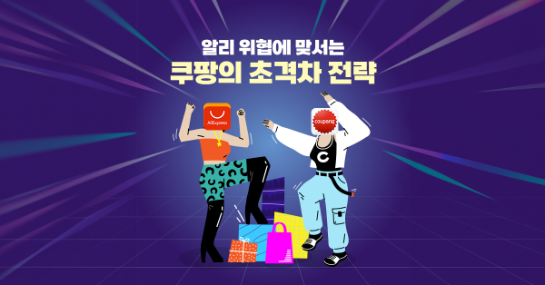 1.5조 투자한다는 알리 vs 3조로 진입장벽 쌓는 쿠팡