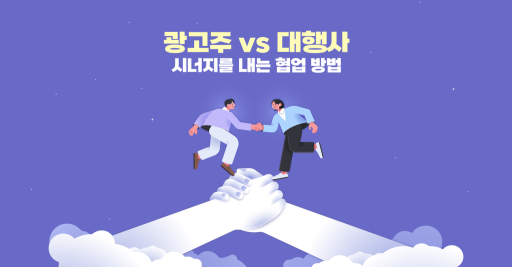 매출이 오르는 광고주와 대행사의 협업 팁🍯