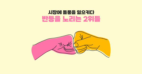시장을 뒤집어 놓은 2위의 반란 (aka. 홍진호)