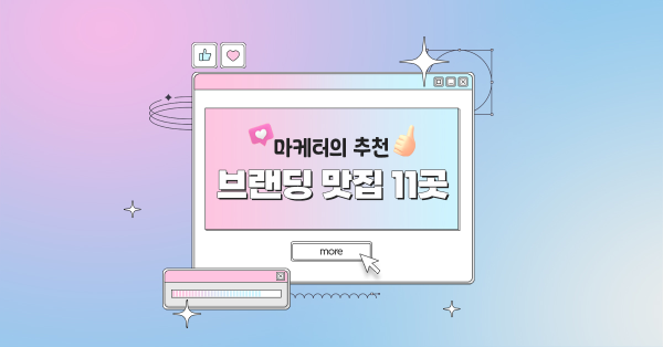 이 집 브랜딩 잘하네! 11가지 마케터 Pick 브랜드 😉