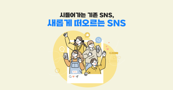 1020세대에서 찐친끼리만 이용한다는 폐쇄형 SNS