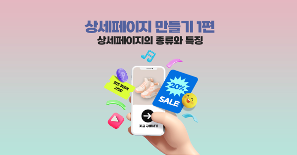  성과가 잘 나오는 상세페이지는 뭐가 다를까?