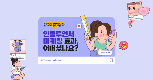  마케터가 느끼는 인플루언서 마케팅 효과