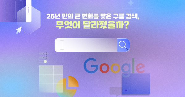  25년 만에 가장 크게 바뀌는 구글 검색 미리보기 👀