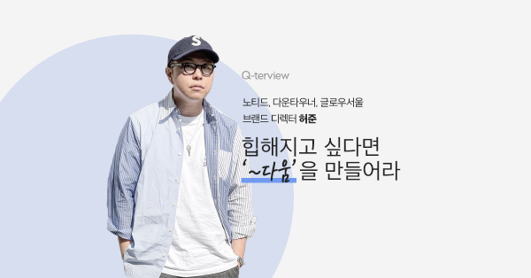  노티드 브랜드 디렉터의 힙한 브랜드 만드는 방법