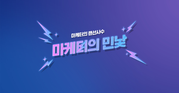  마케터로 일할 시 #이글 안 보면 먼저 잡아 먹힌다