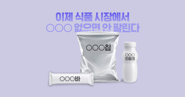 이제 식품 시장에서 ○○○ 없으면 안 팔린다!