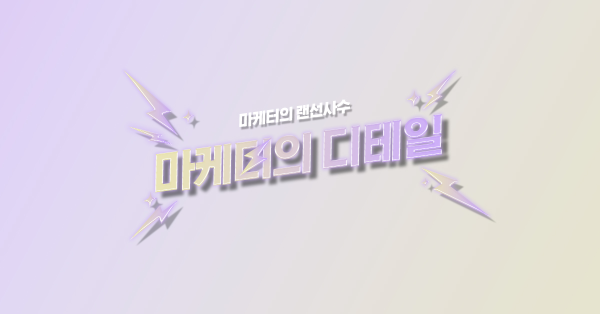  마케터의 업무 퀄리티를 좌우하는 한 끗 차이 알아보기