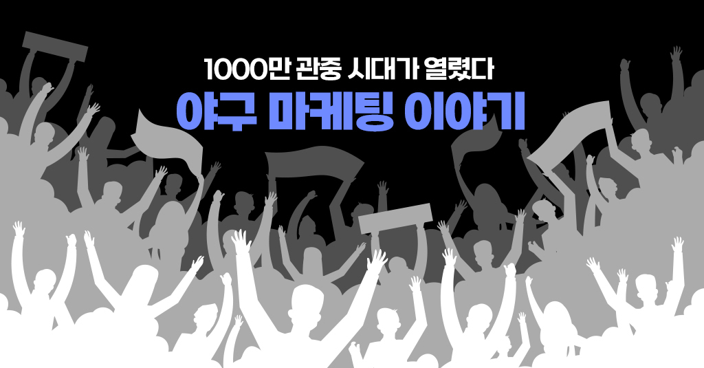 프로야구가 1000만 관중 달성한 비결 파헤치기 🥎