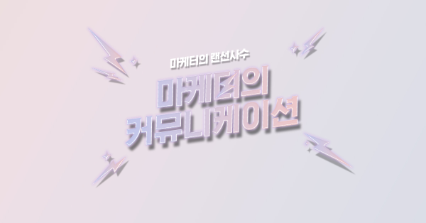  주니어 vs 시니어 vs 리더의 커뮤니케이션 💬