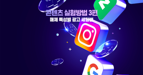 광고로 높은 성과를 얻기 위한 방법론.. 근데 이제 경험을 곁들인 🎈