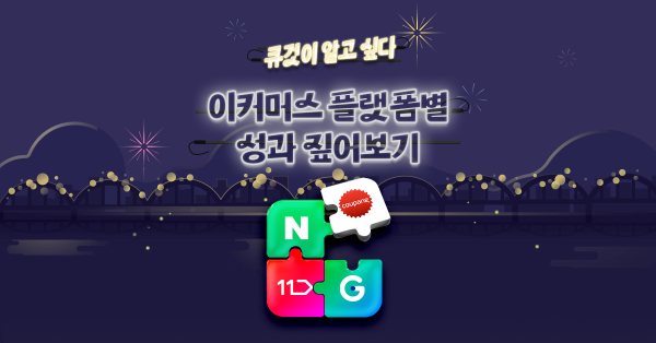 마케터들의 이커머스 성과 비교 📊