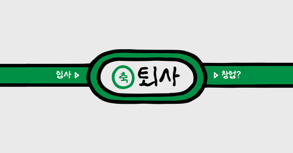 ⚖️ 대기업 퇴사하고 대행사 창업하기, 욕심일까요?