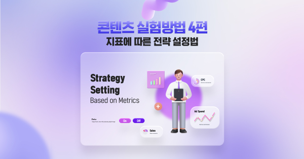 🖱️ 광고 캠페인, 언제 끄고 언제 늘려야할지 감이 안오신다면?