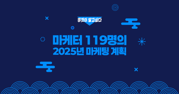 📊 2024~2025 마케팅 전략 서베이 자료 보기