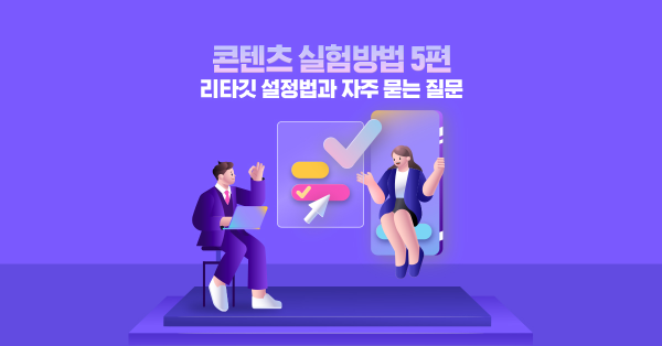 💸 리타깃 광고로 헛돈 쓰지 마세요