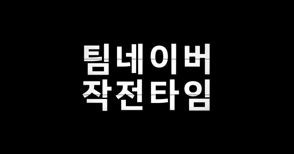 📢 네이버의 작전타임