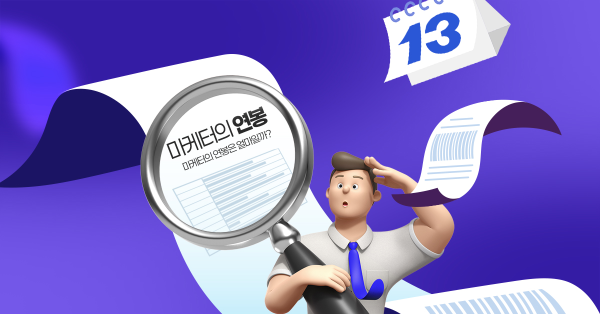 🎯 706명의 마케터가 밝힌 현실 연봉