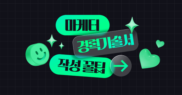🎯 바로 면접 연락 온 경력기술서 작성 템플릿
