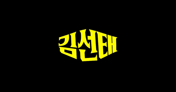 🍀  김선태에게 광고비 1억