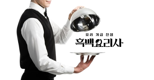  🍀 흑백요리사 끝난지가 언젠데 아직도 콜라보해요?