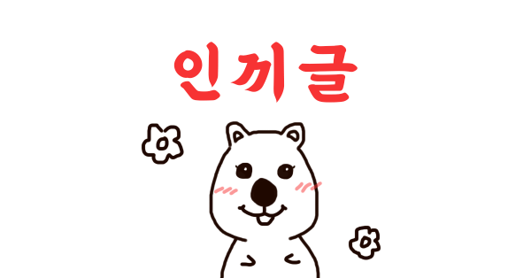 보스님, 인기글 보고 가새우! 🦐