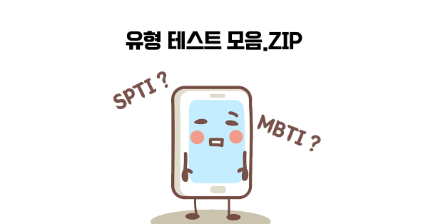 공유를 부르는 유형 검사 마케팅