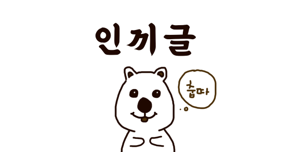보스님이 꼭 보셔야 할 인기글 👏
