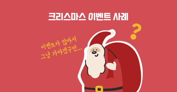 보스님 오다 크리스마스 이벤트 사례 주워왔어요 🎅