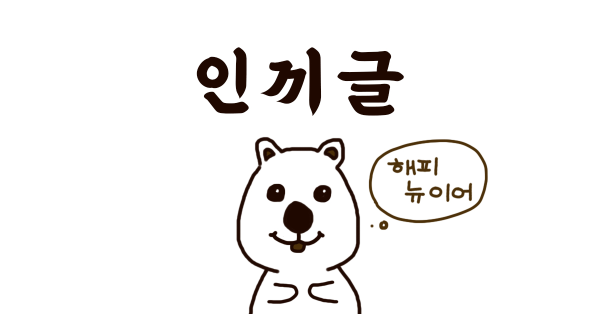 보스 님이 꼭 보셔야 할 인기글 🙇