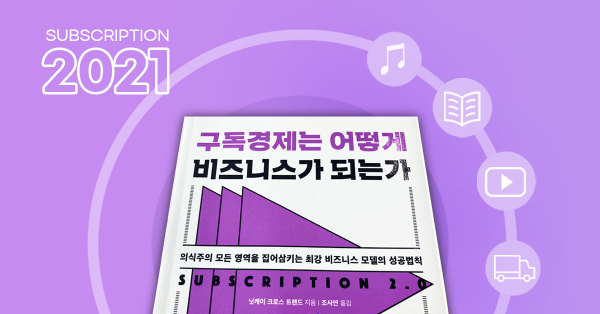 보스님께 구독 마케팅 힌트를 드릴 책 📕