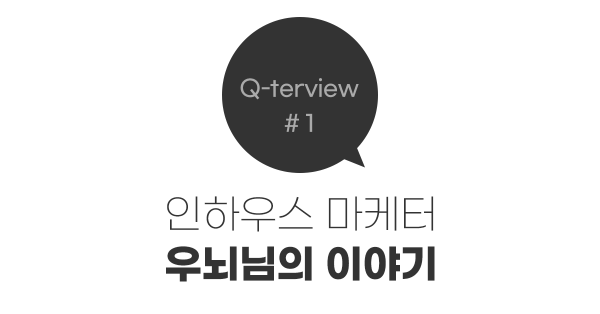 보스님, 인하우스 마케터는 어떻게 일할까요?
