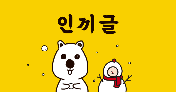 보스님, 눈도 오고 인기글도 왔어요 ⛄