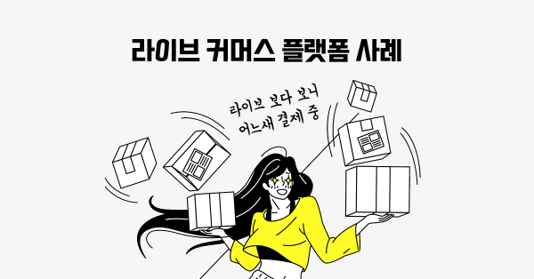 보스님, 라이브 커머스가 핫해진 이유는 뭘까요? 🛒