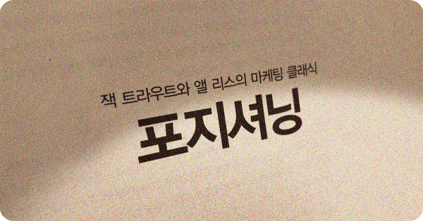 보스님, 마케팅 고전 <포지셔닝> 같이 읽어요 📒