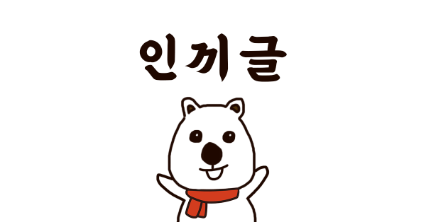 보스님이 꼭 보셔야 할 인기글 😉