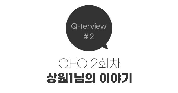 보스님, 마케터를 성장시키는 키워드는 무엇일까요?