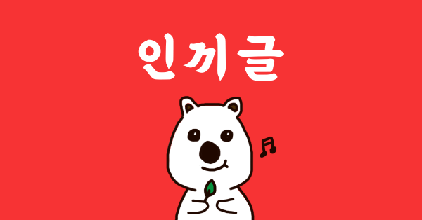 보스님이 주목해야 할 인기글 😉